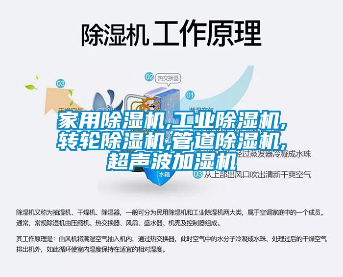 家用除濕機(jī),工業(yè)除濕機(jī),轉(zhuǎn)輪除濕機(jī),管道除濕機(jī),超聲波加濕機(jī)