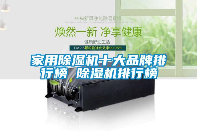 家用除濕機(jī)十大品牌排行榜 除濕機(jī)排行榜