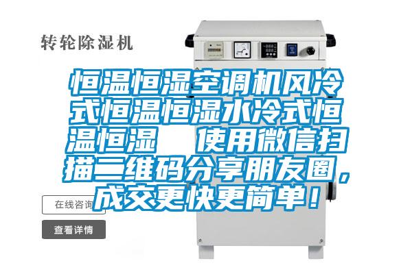 恒溫恒濕空調(diào)機(jī)風(fēng)冷式恒溫恒濕水冷式恒溫恒濕  使用微信掃描二維碼分享朋友圈，成交更快更簡(jiǎn)單！