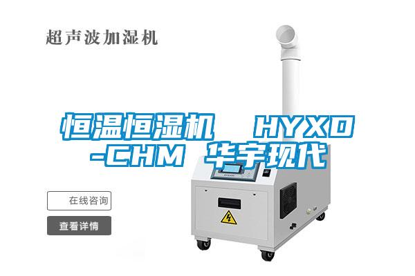 恒溫恒濕機(jī)  HYXD-CHM 華宇現(xiàn)代