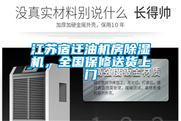 江蘇宿遷油機房除濕機，全國保修送貨上門