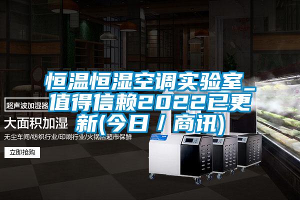 恒溫恒濕空調實驗室_值得信賴2022已更新(今日／商訊)
