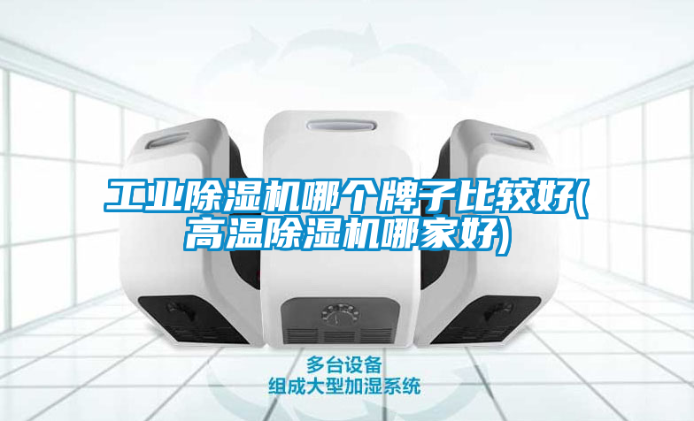 工業除濕機哪個牌子比較好(高溫除濕機哪家好)