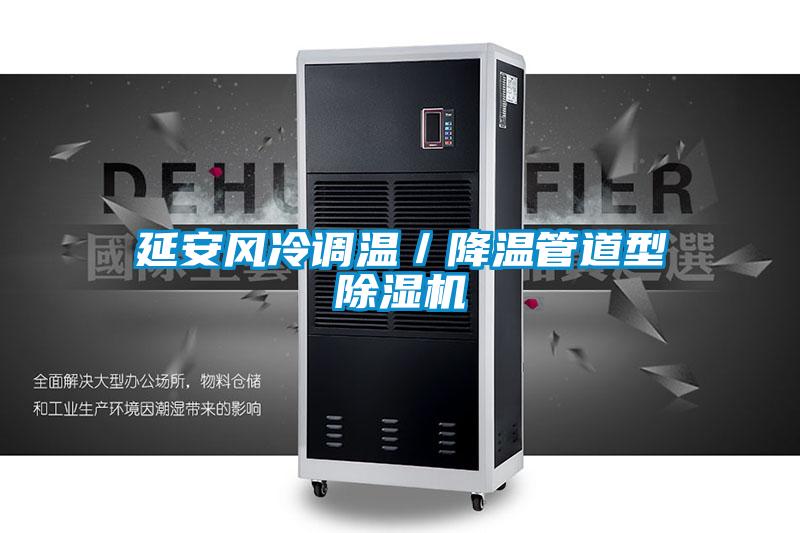 延安風冷調溫／降溫管道型除濕機