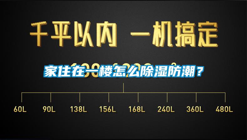 家住在一樓怎么除濕防潮？