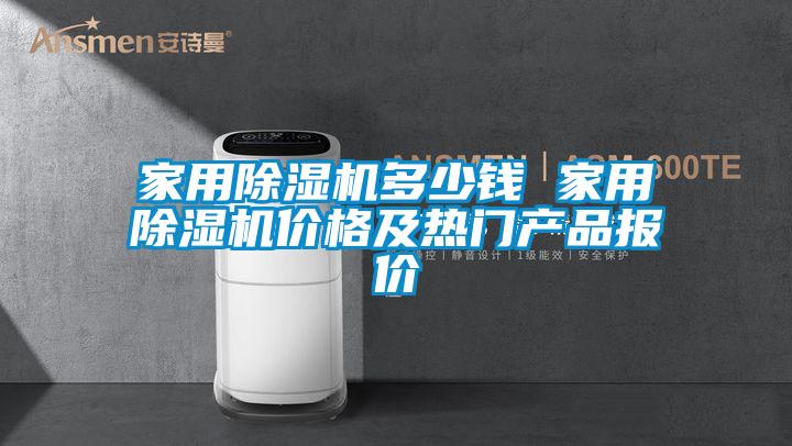 家用除濕機多少錢 家用除濕機價格及熱門產(chǎn)品報價