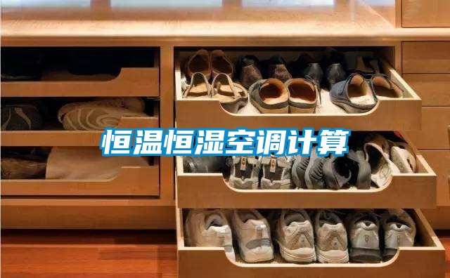 恒溫恒濕空調計算
