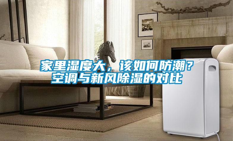 家里濕度大，該如何防潮？空調與新風除濕的對比