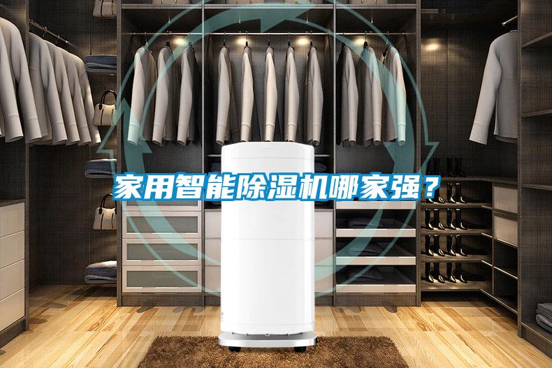 家用智能除濕機哪家強？