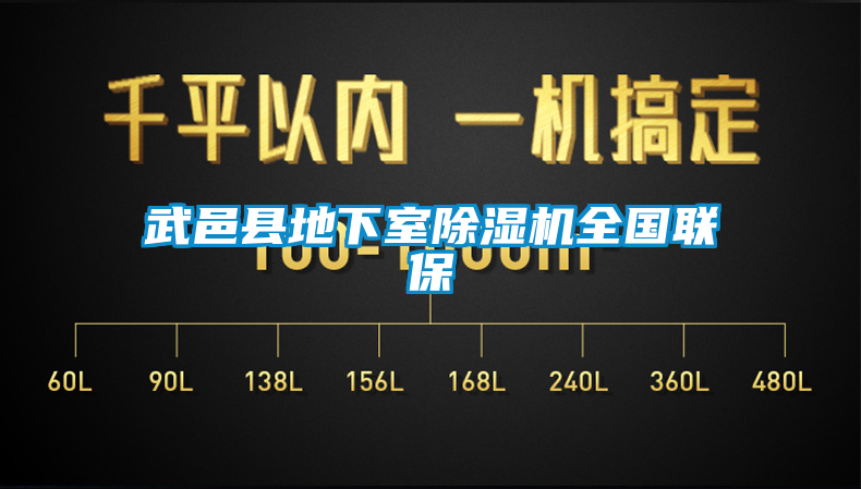 武邑縣地下室除濕機全國聯保