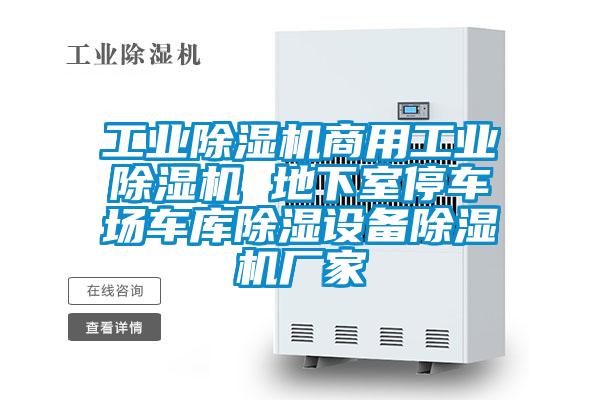 工業(yè)除濕機商用工業(yè)除濕機 地下室停車場車庫除濕設(shè)備除濕機廠家