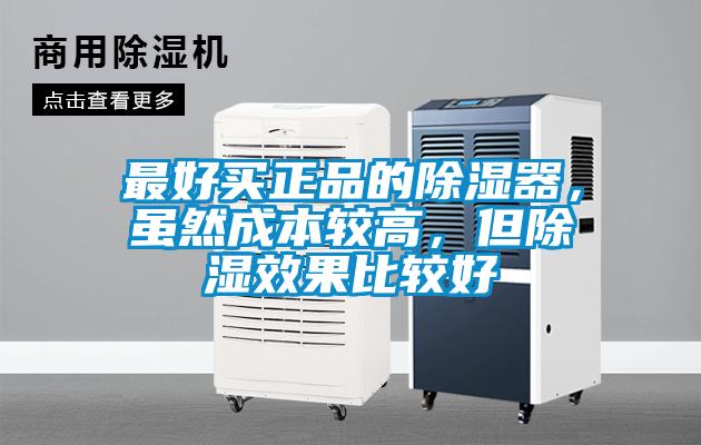 最好買正品的除濕器，雖然成本較高，但除濕效果比較好