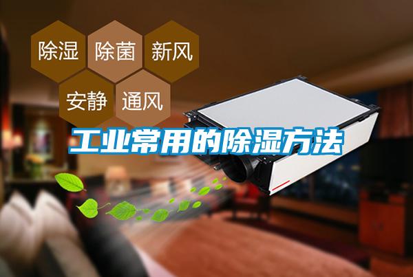 工業常用的除濕方法