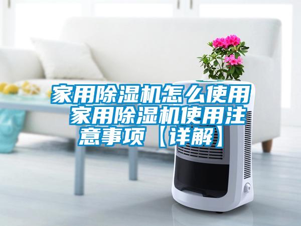 家用除濕機怎么使用 家用除濕機使用注意事項【詳解】