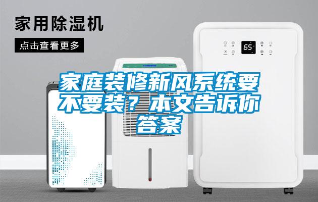 家庭裝修新風系統要不要裝？本文告訴你答案