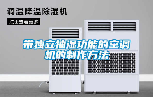帶獨立抽濕功能的空調機的制作方法