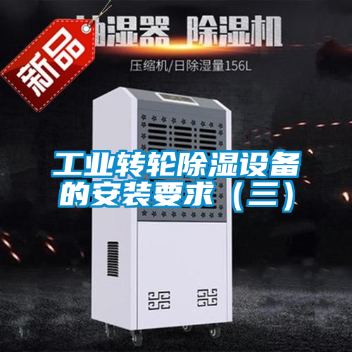 工業轉輪除濕設備的安裝要求（三）