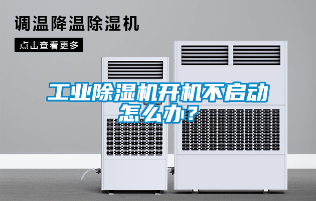 工業除濕機開機不啟動怎么辦？