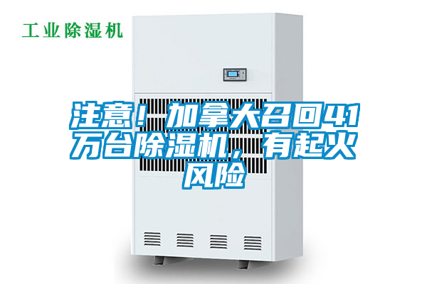 注意！加拿大召回41萬臺除濕機，有起火風險