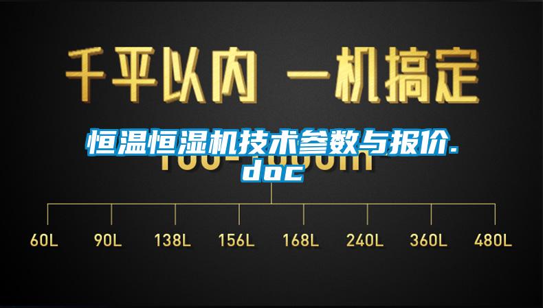 恒溫恒濕機技術參數與報價.doc