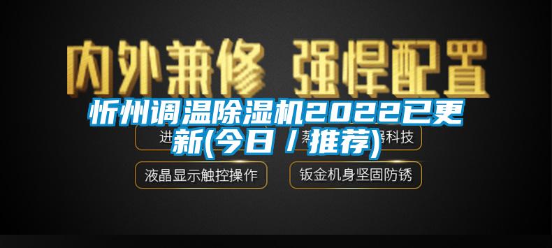 忻州調(diào)溫除濕機(jī)2022已更新(今日／推薦)