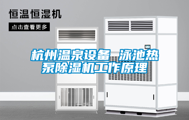 杭州溫泉設備 泳池熱泵除濕機工作原理