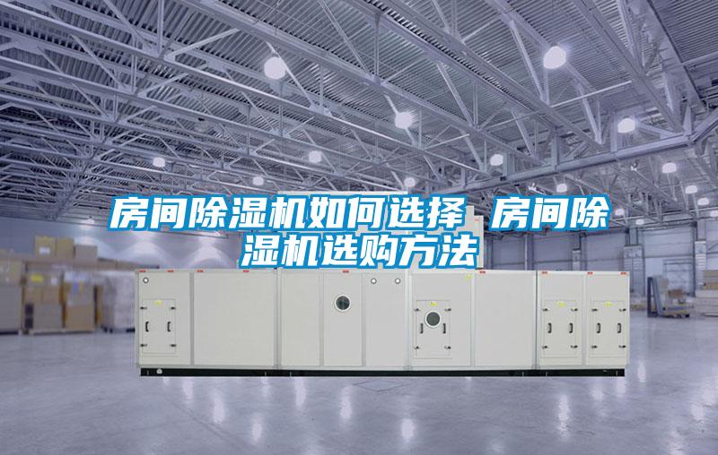 房間除濕機如何選擇 房間除濕機選購方法