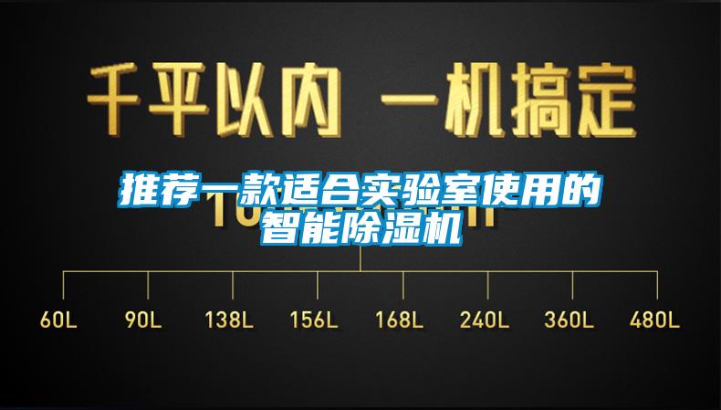 推薦一款適合實驗室使用的智能除濕機