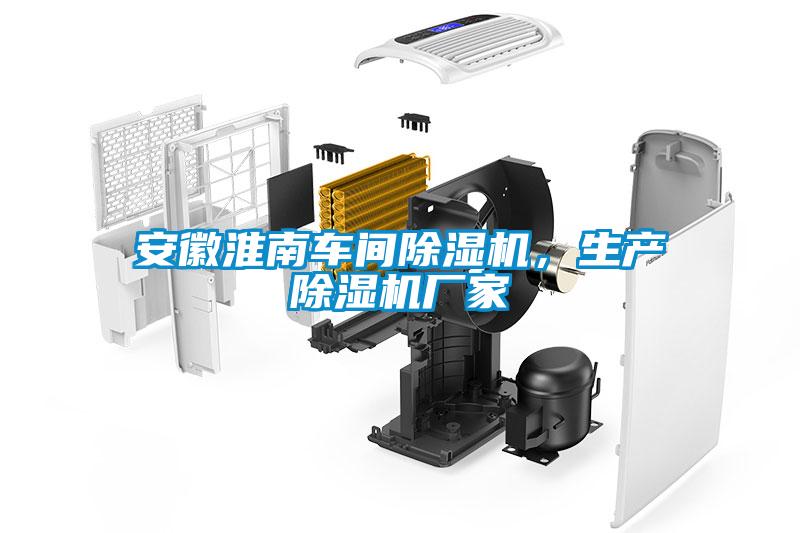 安徽淮南車間除濕機，生產除濕機廠家