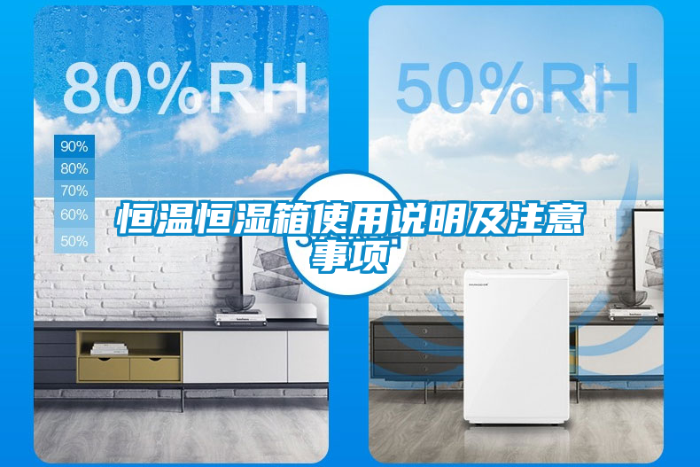 恒溫恒濕箱使用說明及注意事項