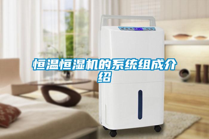 恒溫恒濕機的系統組成介紹