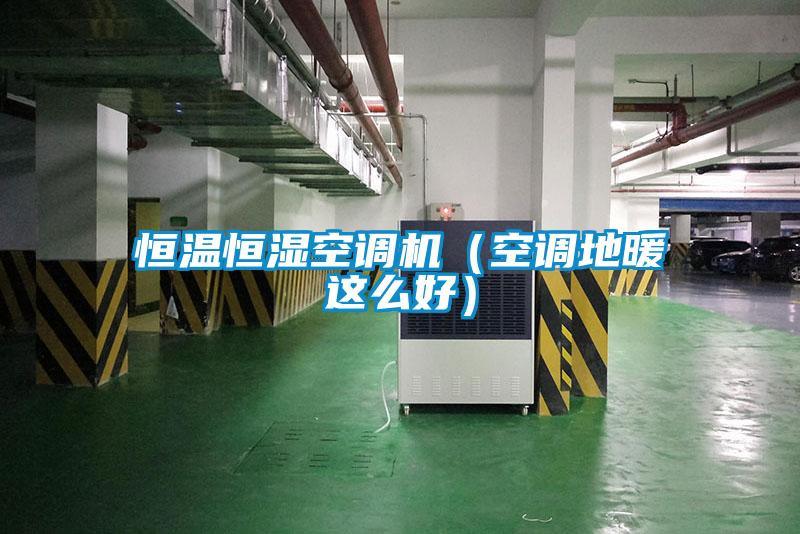 恒溫恒濕空調機（空調地暖這么好）
