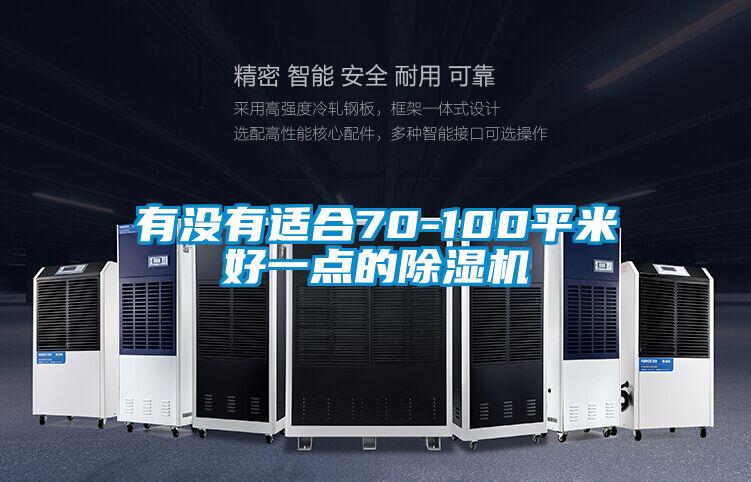 有沒有適合70-100平米好一點的除濕機