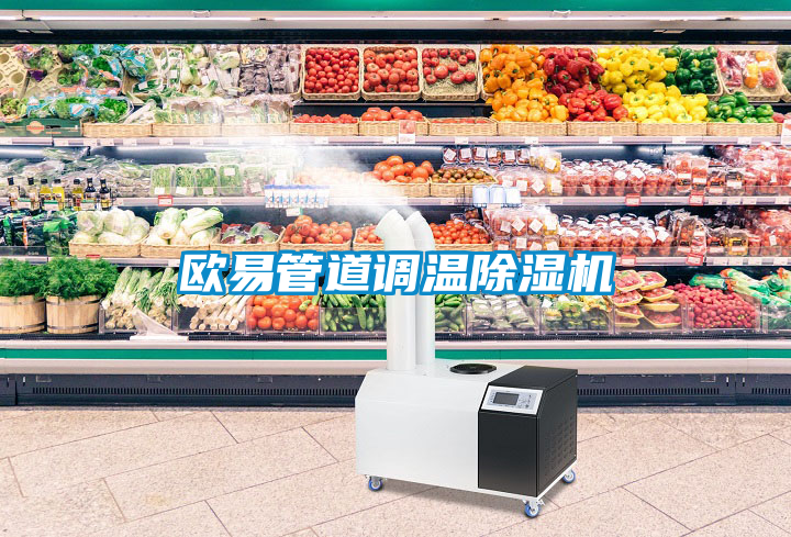 歐易管道調溫除濕機