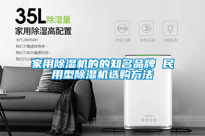家用除濕機的的知名品牌 民用型除濕機選購方法