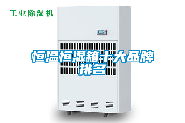 恒溫恒濕箱十大品牌排名