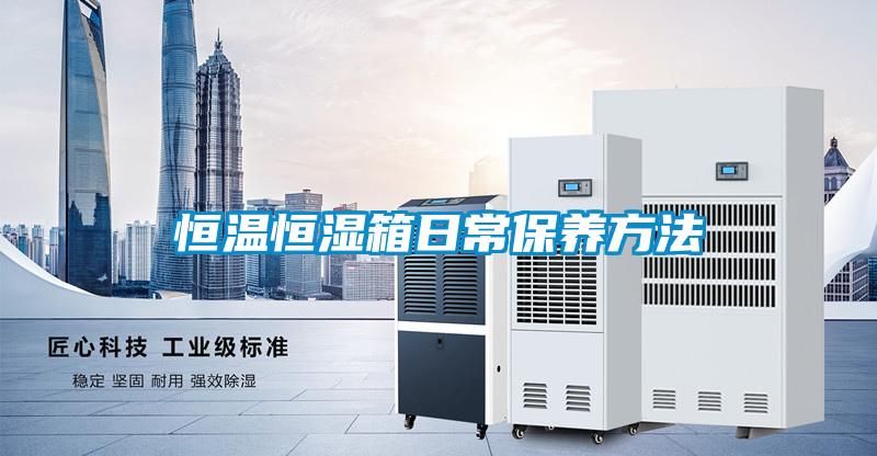 恒溫恒濕箱日常保養方法