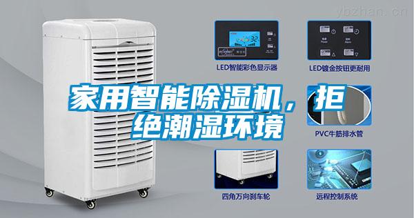 家用智能除濕機，拒絕潮濕環境