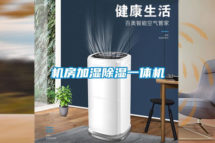 機房加濕除濕一體機