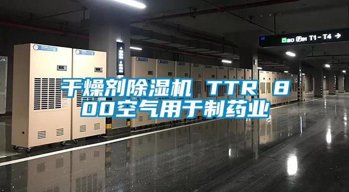 干燥劑除濕機 TTR 800空氣用于制藥業(yè)