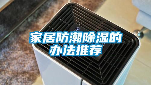家居防潮除濕的辦法推薦