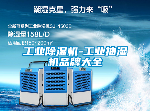 工業(yè)除濕機(jī)-工業(yè)抽濕機(jī)品牌大全