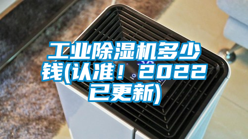 工業(yè)除濕機(jī)多少錢(認(rèn)準(zhǔn)！2022已更新)