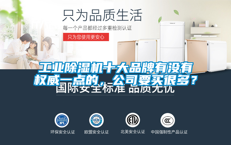 工業(yè)除濕機十大品牌有沒有權(quán)威一點的，公司要買很多？