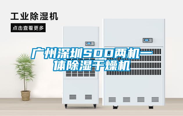 廣州深圳SDD兩機一體除濕干燥機