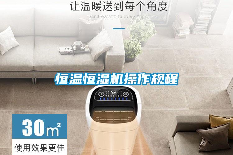 恒溫恒濕機操作規程