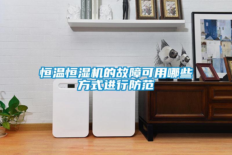 恒溫恒濕機(jī)的故障可用哪些方式進(jìn)行防范