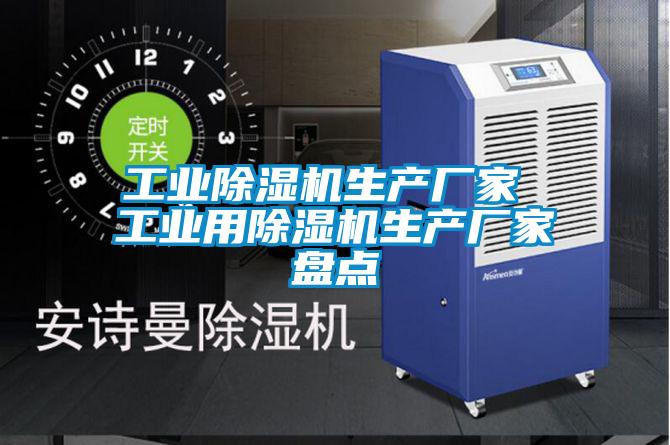 工業除濕機生產廠家 工業用除濕機生產廠家盤點