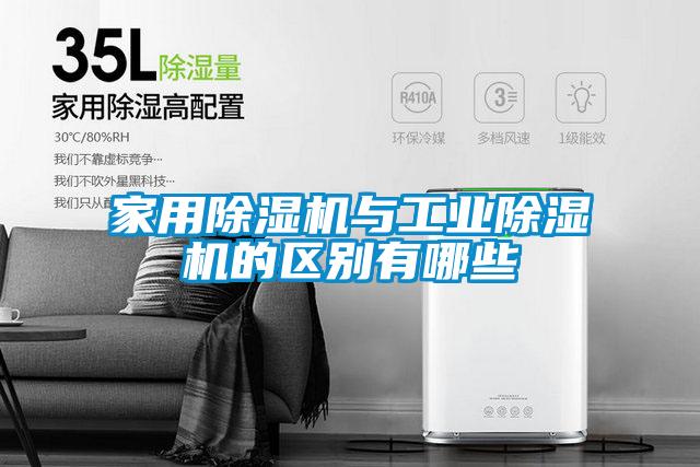 家用除濕機與工業除濕機的區別有哪些