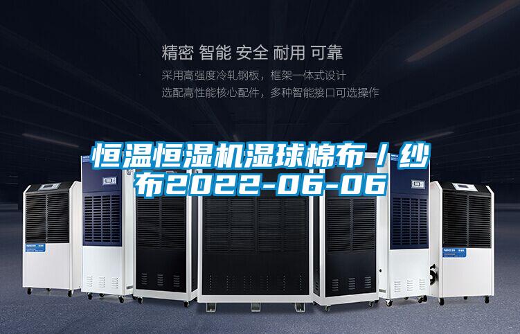恒溫恒濕機濕球棉布／紗布2022-06-06